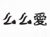 么么爱