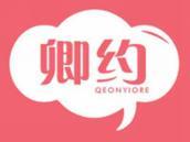 卿约