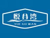悦谷湾