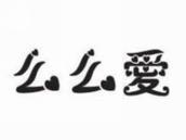 么么爱