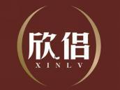欣侣