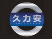 久力安