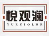 悦观澜