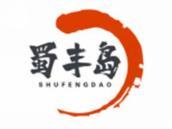 蜀丰岛