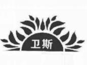 卫斯
