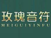 玫瑰音符
