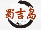 蜀吉岛