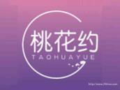 桃花约
