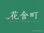 花舍町