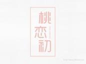 桃恋初