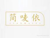 简唛依