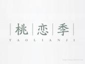 桃恋季