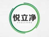 悦立净