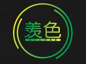 羡色