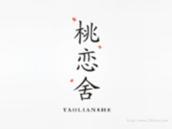 桃恋舍
