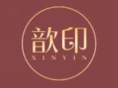 歆印