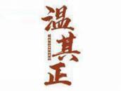 温其正