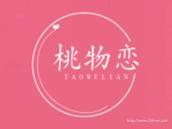 桃物恋