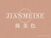 简美色
