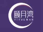 颐月湾