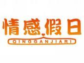情感假日