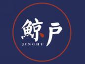 鲸户