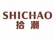 拾潮