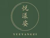 悦漾姿