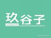 玖谷子