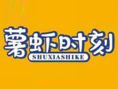 薯虾时刻