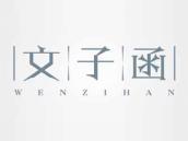 文子函
