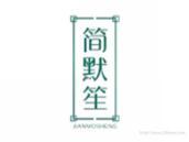 简默笙