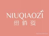 纽俏姿