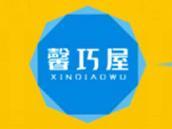 馨巧屋