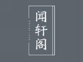 闻轩阁