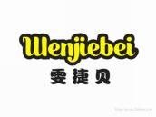 雯捷贝