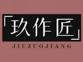 玖作匠