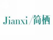简栖