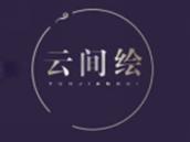 云间绘