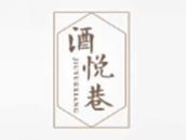 酒悦巷