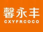馨永丰
