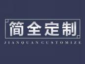 简全定制