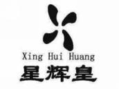 星辉皇