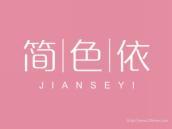 简色依