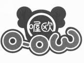喔欧
