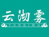 云沏雾