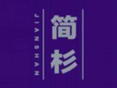 简杉