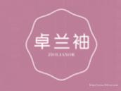 卓兰袖