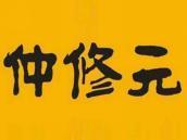 仲修元