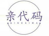 亲代码